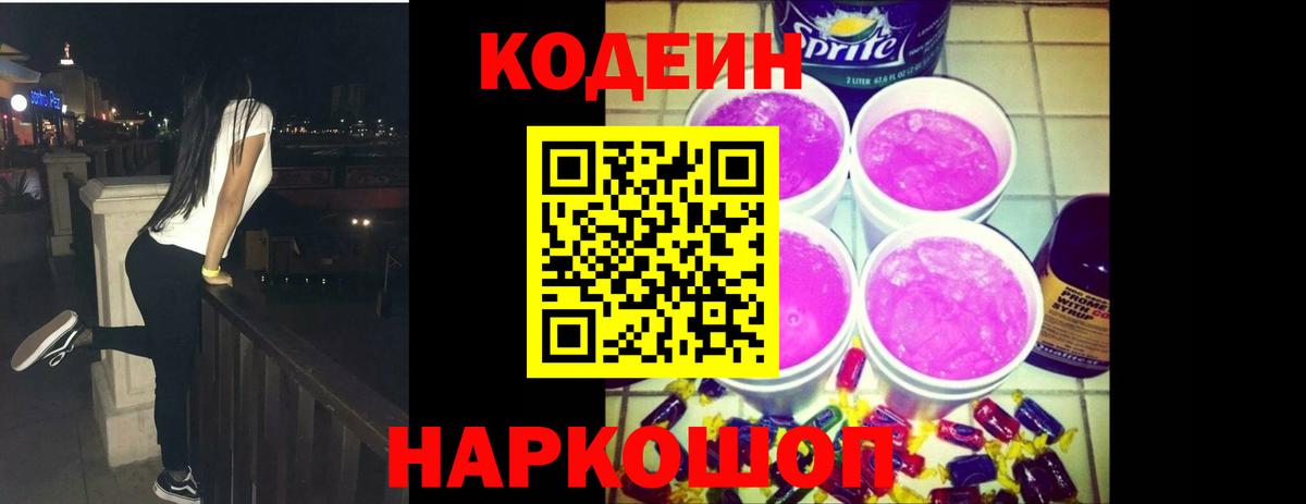 Кировск  Кодеин напиток Lean (лин)  Кодеин Purple Drank  Вход с VPN 